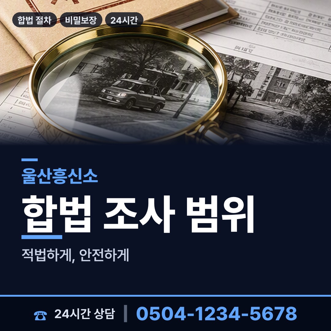 울산 언양읍 탐정고용 상담 안내